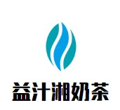 益汁湘奶茶