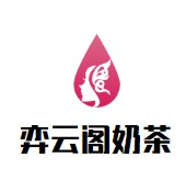 弈云阁奶茶