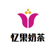 忆果奶茶