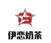 伊恋奶茶