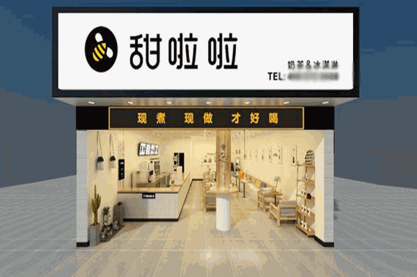 甜啦啦奶茶