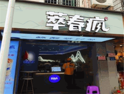 萃春疯奶茶