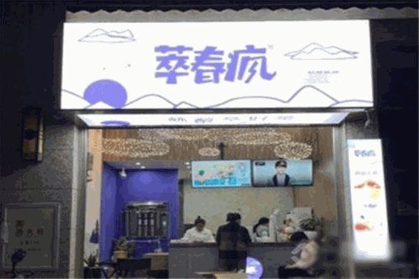 萃春疯奶茶