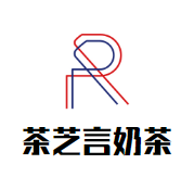 茶芝言奶茶品牌logo
