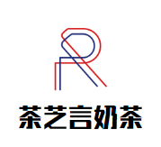 茶芝言奶茶