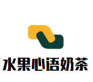 水果心语奶茶