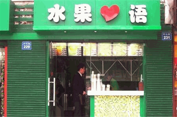 水果心语奶茶 水果心语奶茶