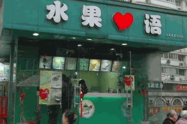 水果心语奶茶 水果心语奶茶