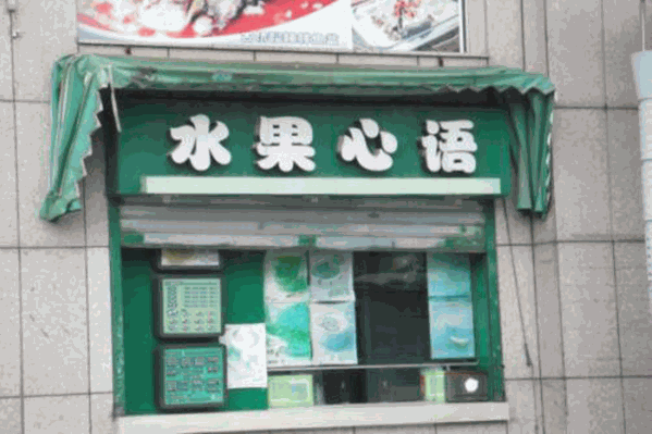 水果心语奶茶 水果心语奶茶
