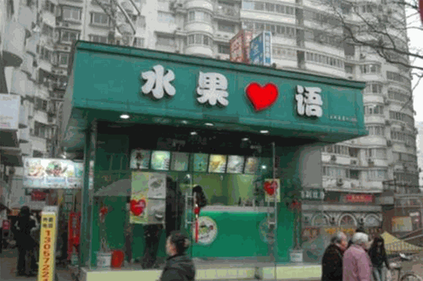 水果心语奶茶 水果心语奶茶