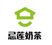 忌莲奶茶品牌logo