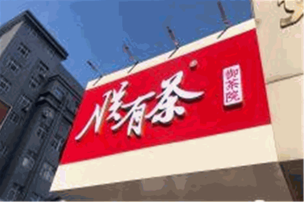 朕有茶奶茶