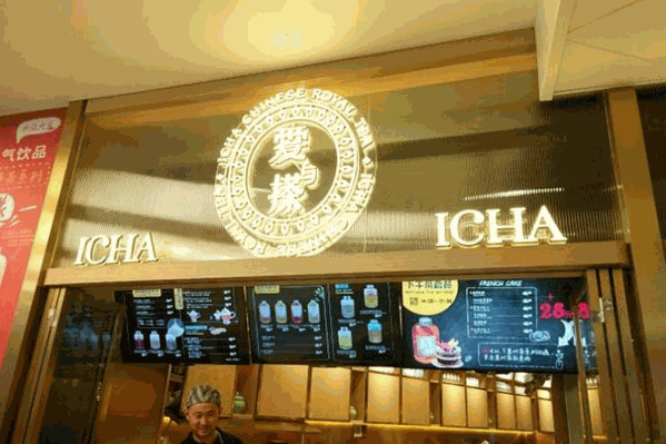 ICHA爱与搽