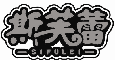 斯芙蕾奶茶