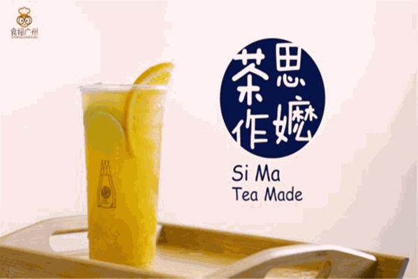 思嬷茶作