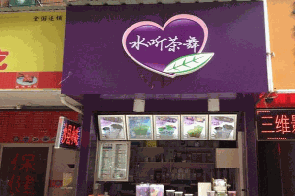 水听茶舞奶茶