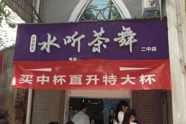 水听茶舞奶茶