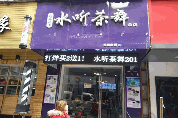 水听茶舞奶茶