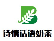 诗情话语奶茶
