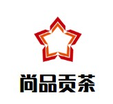 尚品贡茶