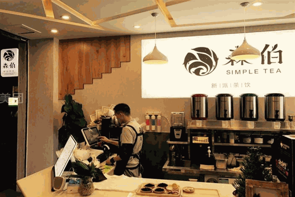 森伯新派茶饮