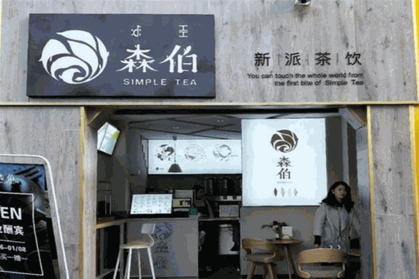 森伯新派茶饮