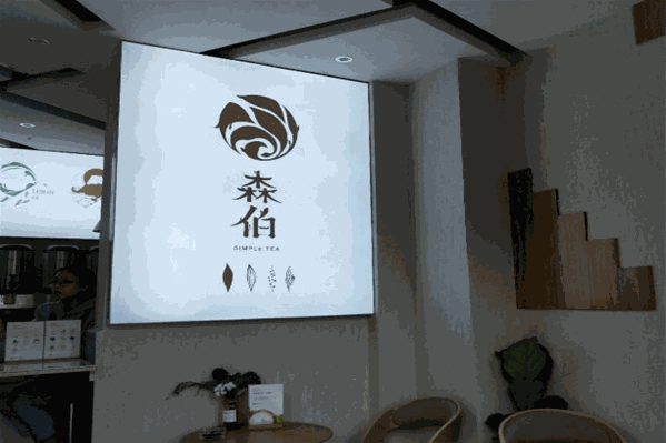 森伯新派茶饮