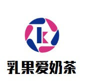 乳果爱奶茶