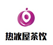 热冰屋茶饮