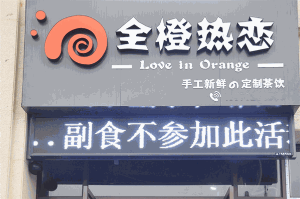 全橙热恋奶茶