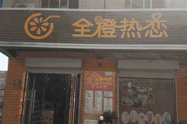 全橙热恋奶茶