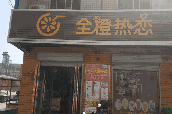 全橙热恋奶茶