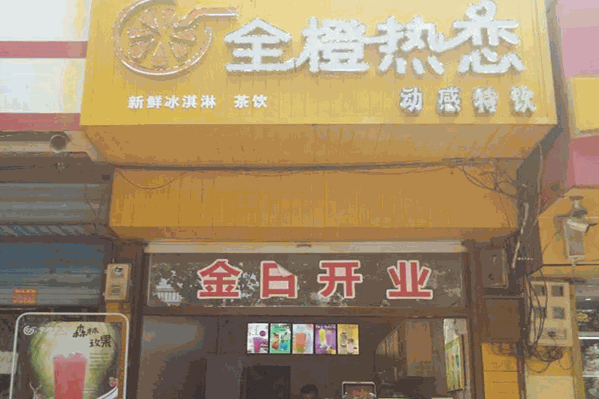 全橙热恋奶茶