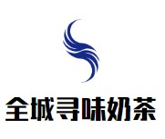 全城寻味奶茶