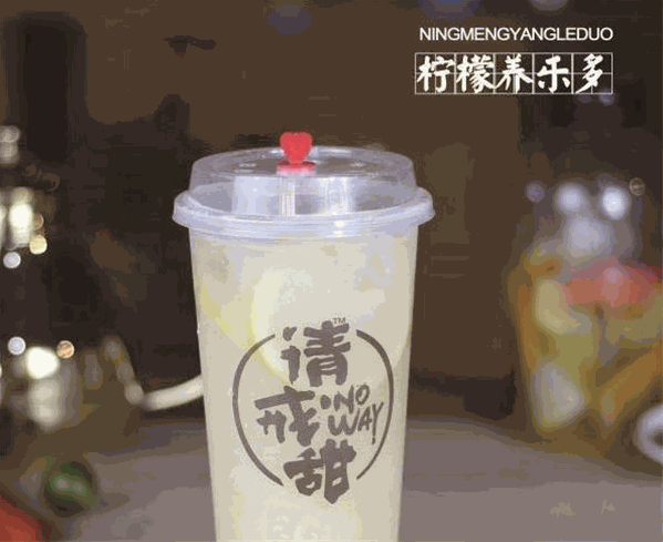 请戒甜茶饮