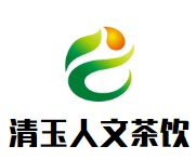 清玉人文茶饮