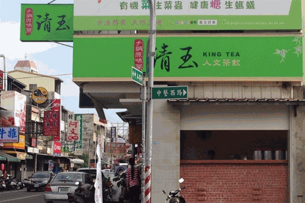 清玉人文茶饮