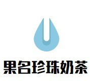 果名珍珠奶茶品牌logo