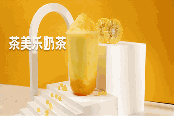 茶美乐奶茶