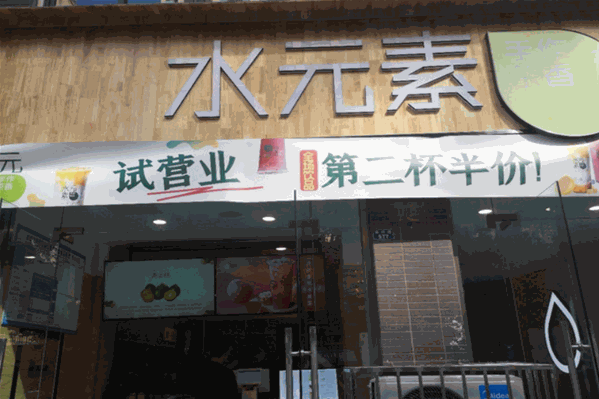水元素奶茶