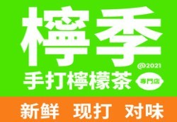 柠季手打柠檬茶品牌logo