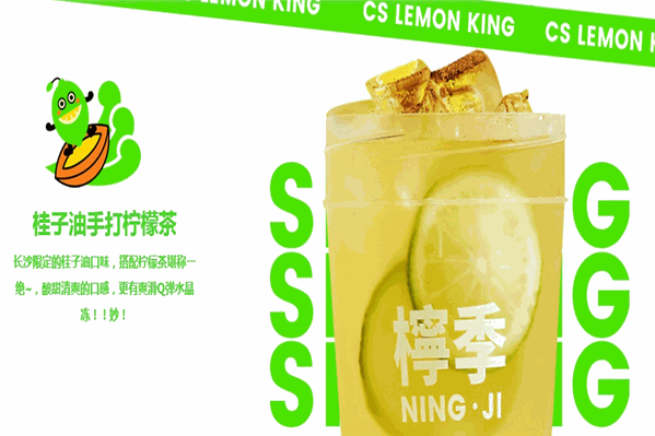 柠季手打柠檬茶