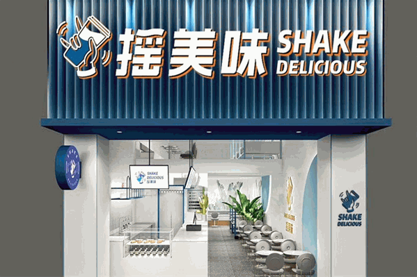 摇美味奶茶