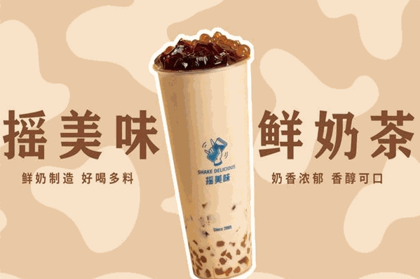 摇美味奶茶 摇美味奶茶