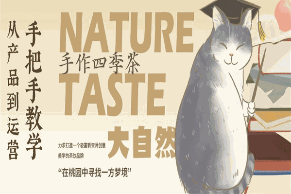 桃园梦境手作四季茶