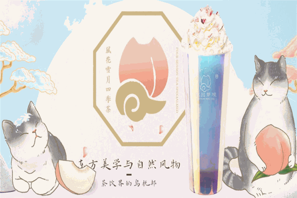 桃园梦境手作四季茶