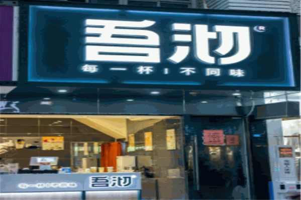 吾沏奶茶