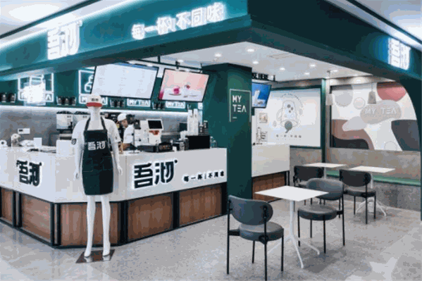 吾沏奶茶