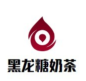 黑龙糖奶茶品牌logo