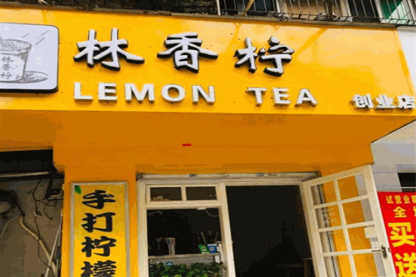 林香柠手打柠檬茶 林香柠手打柠檬茶